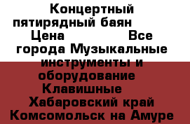 Концертный пятирядный баян Zonta › Цена ­ 300 000 - Все города Музыкальные инструменты и оборудование » Клавишные   . Хабаровский край,Комсомольск-на-Амуре г.